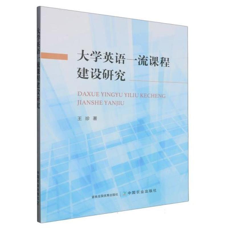 大学英语一流课程建设研究
