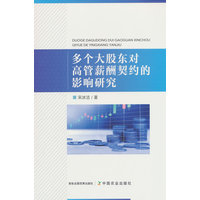 多个大股东对高管薪酬契约的影响研究