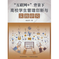 “互联网+”背景下高校学生管理创新与实践研究