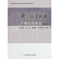 中国绒毛用羊产业经济研究——(第九辑):