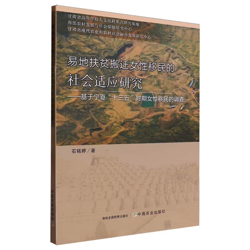 易地扶贫搬迁女性移民的社会适应研究——基于宁夏“十三五”时期女性移民的调查