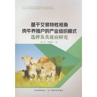 基于交易特性视角肉牛养殖户的产业组织模式选择及其效应研究