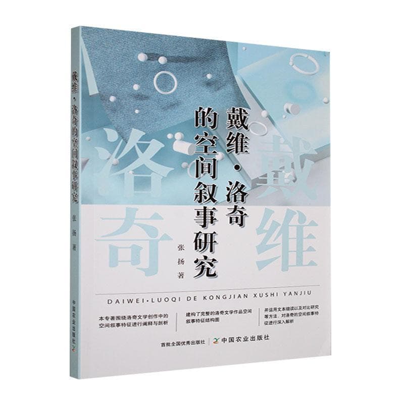 戴维·洛奇的空间叙事研究