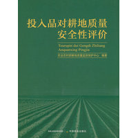 投入品对耕地质量安全性评价