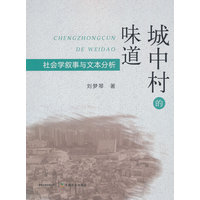 城中村的味道——社会学叙事与文本分析