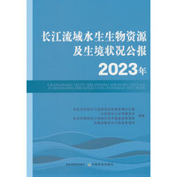 长江流域水生生物资源及生境状况公报(2023年)