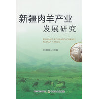 新疆肉羊产业发展研究