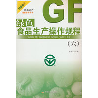 绿色食品生产操作规程(六)