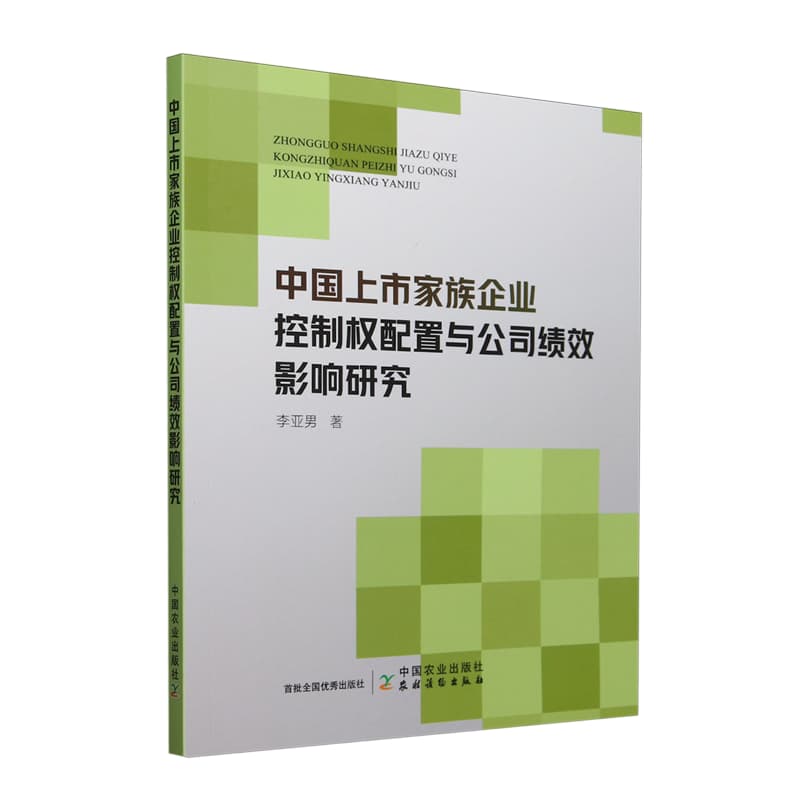 中国上市家族企业控制权配置与公司绩效影响研究