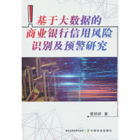 基于大数据的商业银行信用风险识别及预警研究