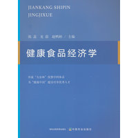健康食品经济学