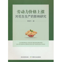 劳动力价格上涨对花生生产的影响研究