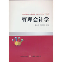 管理会计学