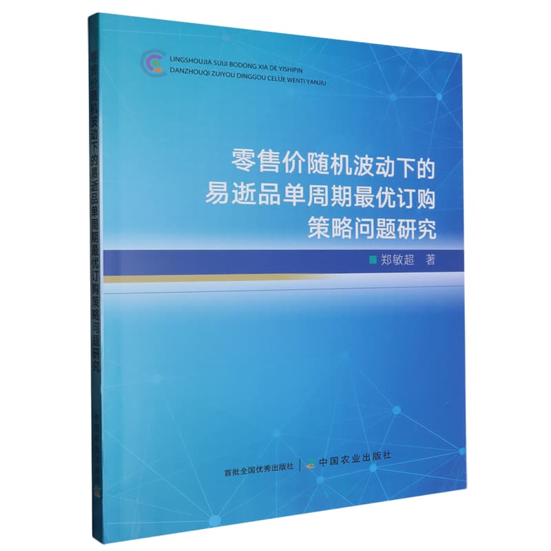 零售价随机波动下的易逝品单周期最优订购策略问题研究