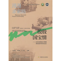 漫漫求索路 殷殷国宝情——北京动物园大熊猫易地保护研究纪实: