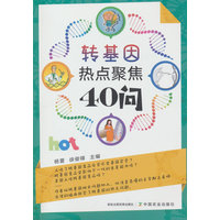 转基因热点聚焦40问
