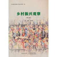 乡村振兴观察(第三辑)
