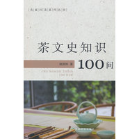 茶文史知识100问