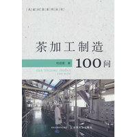 茶加工制造100问