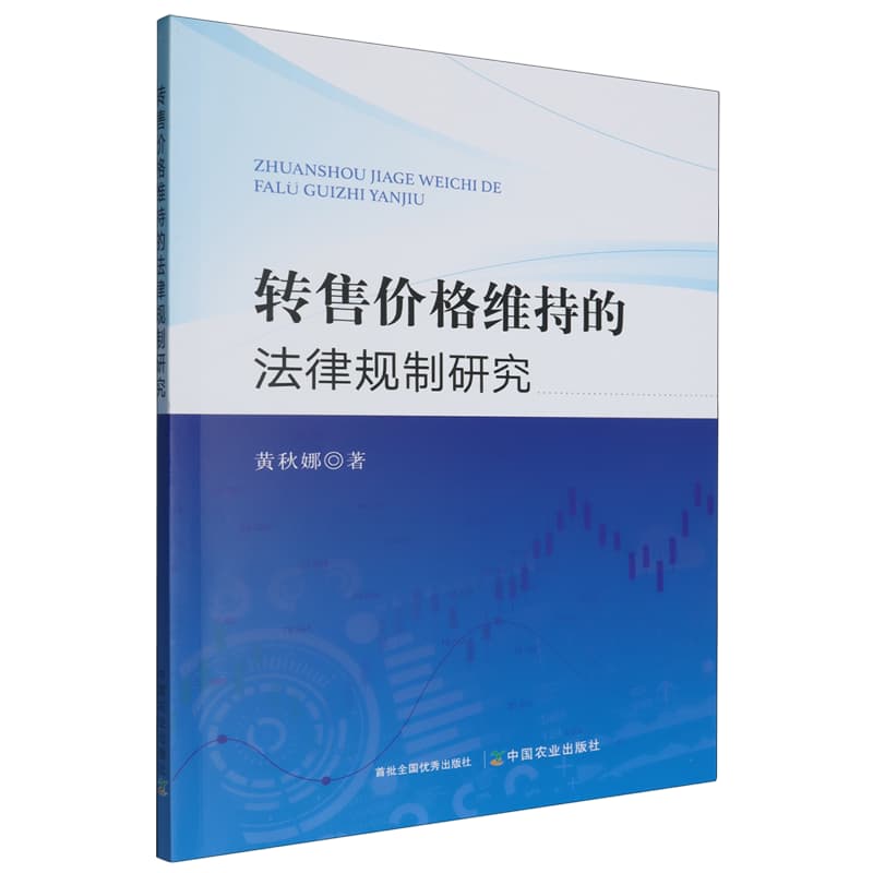 转售价格维持的法律规制研究