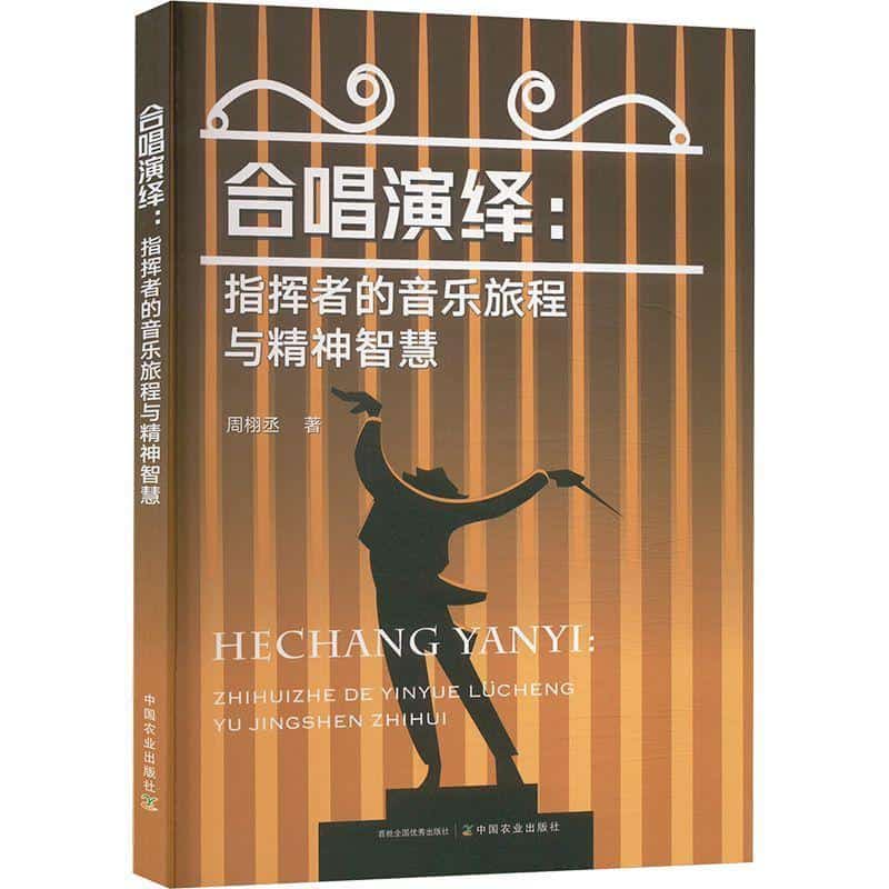 合唱演绎——指挥者的音乐旅程与精神智慧: