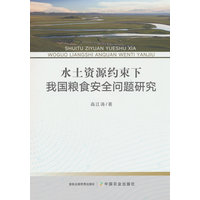 水土资源约束下我国粮食安全问题研究