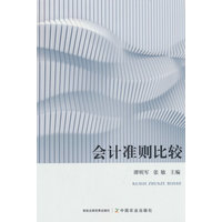 会计准则比较