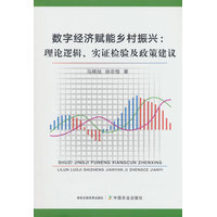 数字经济赋能乡村振兴——理论逻辑、实证检验及政策建议: