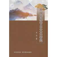 中国传统节日文化研究