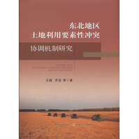 东北地区土地利用要素性冲突协调机制研究