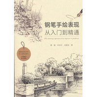 钢笔手绘表现从入门到精通