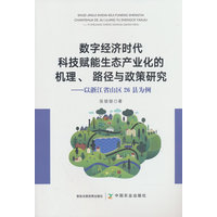 数字经济时代科技赋能生态产业化的机理、路径与政策研究——以浙江省山区26县为例: