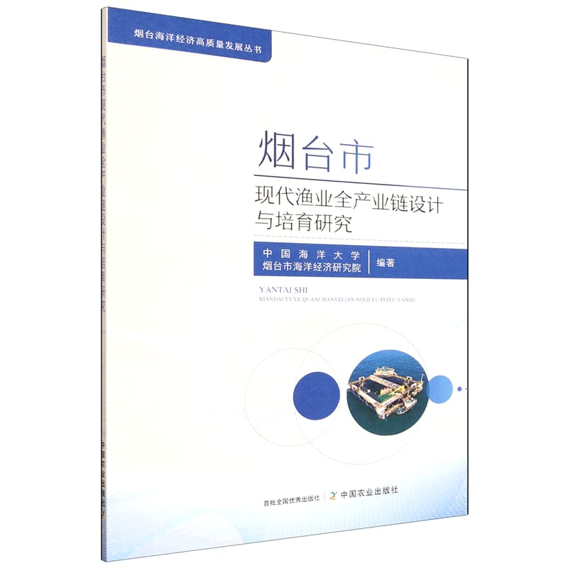 烟台市现代渔业全产业链设计与培育研究