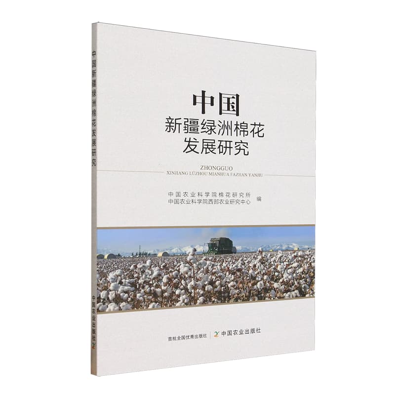 中国新疆绿洲棉花发展研究