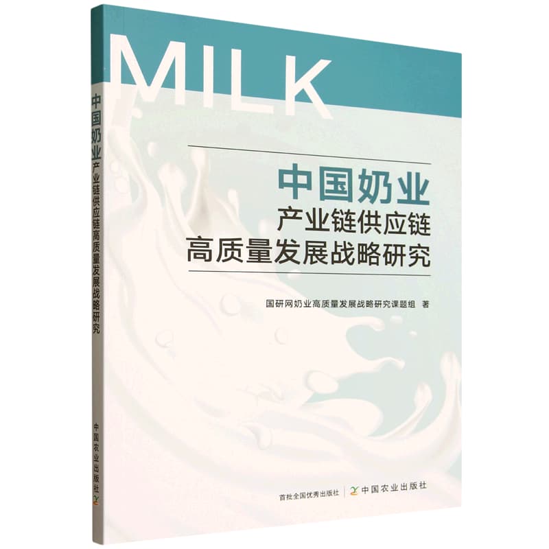 中国奶业产业链供应链高质量发展战略研究