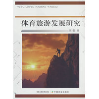 体育旅游发展研究