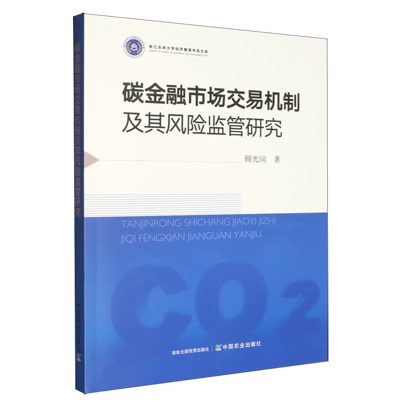 碳金融市场交易机制及其风险监管研究