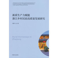 新质生产力赋能浙江乡村民宿高质量发展研究