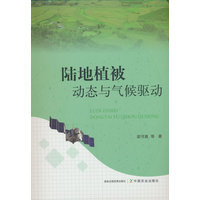 陆地植被动态与气候驱动