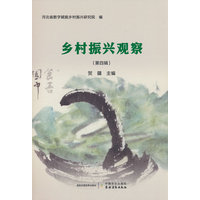 乡村振兴观察——(第四辑):
