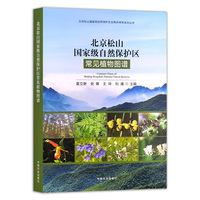 北京松山国家级自然保护区常见植物图谱