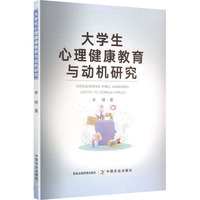 大学生心理健康教育与动机研究