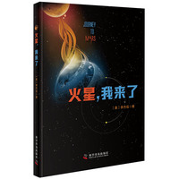 火星，我来了