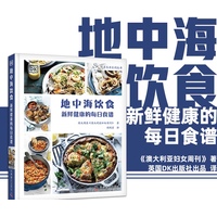 地中海饮食——新鲜健康的每日食谱