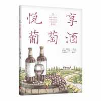 悦享葡萄酒
