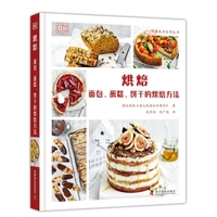 烘焙——面包、蛋糕、饼干的烘焙方法
