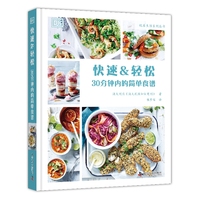 快速&轻松——30分钟内的简单食谱