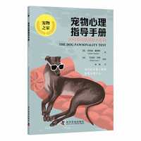 宠物心理指导手册——81问带你解锁爱犬密码