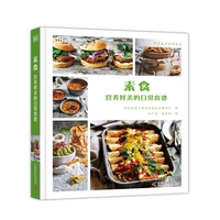 素食——营养鲜美的日常食谱