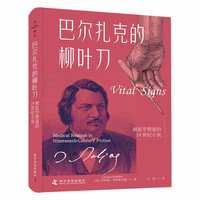巴尔扎克的柳叶刀——被医学塑造的19世纪小说